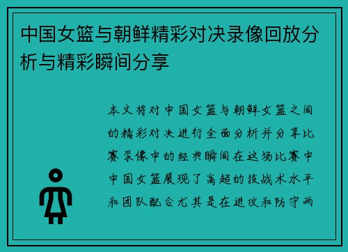 中国女篮与朝鲜精彩对决录像回放分析与精彩瞬间分享