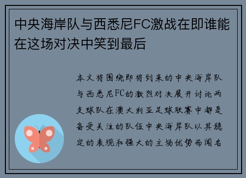 中央海岸队与西悉尼FC激战在即谁能在这场对决中笑到最后
