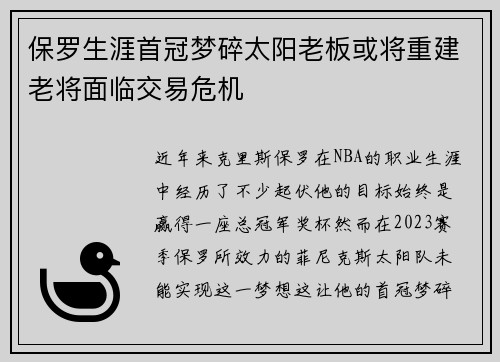保罗生涯首冠梦碎太阳老板或将重建老将面临交易危机
