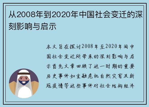 从2008年到2020年中国社会变迁的深刻影响与启示