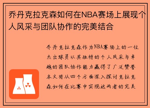 乔丹克拉克森如何在NBA赛场上展现个人风采与团队协作的完美结合