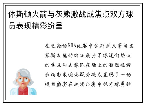 休斯顿火箭与灰熊激战成焦点双方球员表现精彩纷呈