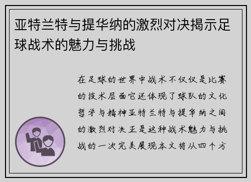 亚特兰特与提华纳的激烈对决揭示足球战术的魅力与挑战