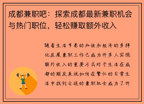 成都兼职吧：探索成都最新兼职机会与热门职位，轻松赚取额外收入