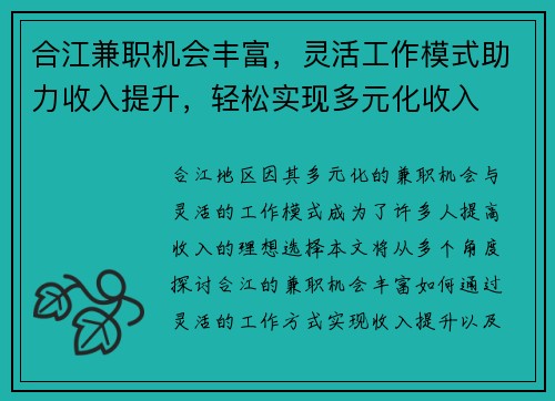 合江兼职机会丰富，灵活工作模式助力收入提升，轻松实现多元化收入