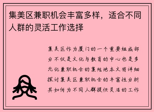 集美区兼职机会丰富多样，适合不同人群的灵活工作选择