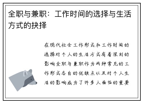 全职与兼职：工作时间的选择与生活方式的抉择