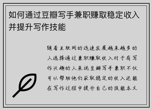 如何通过豆瓣写手兼职赚取稳定收入并提升写作技能