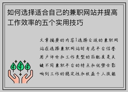 如何选择适合自己的兼职网站并提高工作效率的五个实用技巧