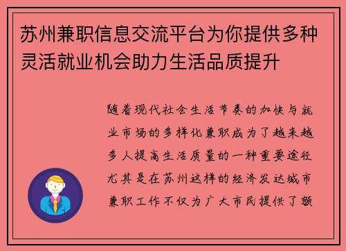 苏州兼职信息交流平台为你提供多种灵活就业机会助力生活品质提升