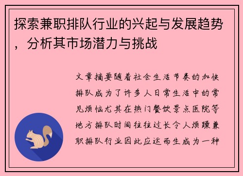 探索兼职排队行业的兴起与发展趋势，分析其市场潜力与挑战