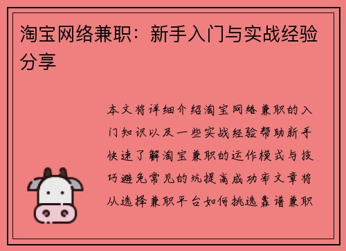 淘宝网络兼职：新手入门与实战经验分享