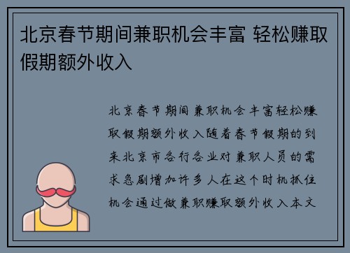 北京春节期间兼职机会丰富 轻松赚取假期额外收入
