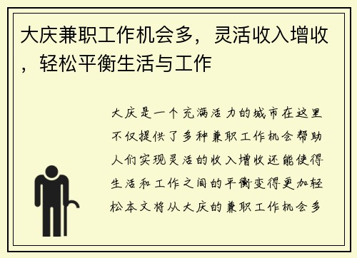 大庆兼职工作机会多，灵活收入增收，轻松平衡生活与工作