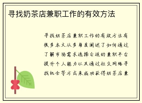 寻找奶茶店兼职工作的有效方法