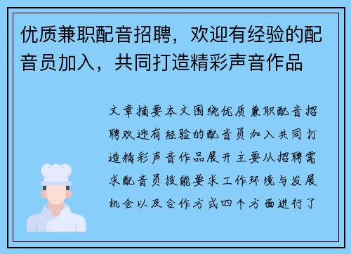 优质兼职配音招聘，欢迎有经验的配音员加入，共同打造精彩声音作品
