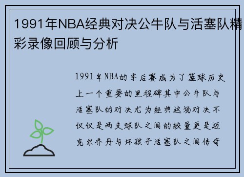 1991年NBA经典对决公牛队与活塞队精彩录像回顾与分析