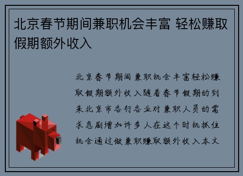 北京春节期间兼职机会丰富 轻松赚取假期额外收入