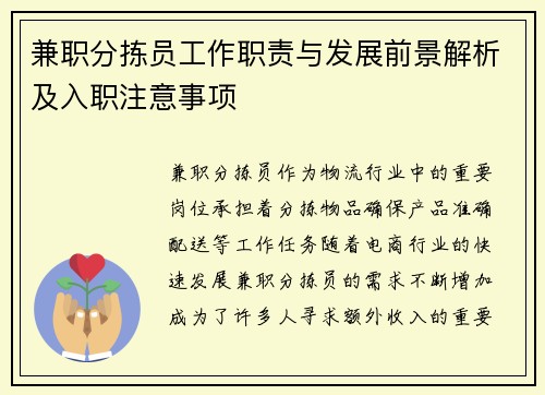 兼职分拣员工作职责与发展前景解析及入职注意事项
