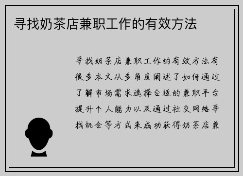 寻找奶茶店兼职工作的有效方法