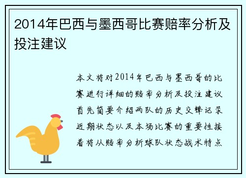 2014年巴西与墨西哥比赛赔率分析及投注建议