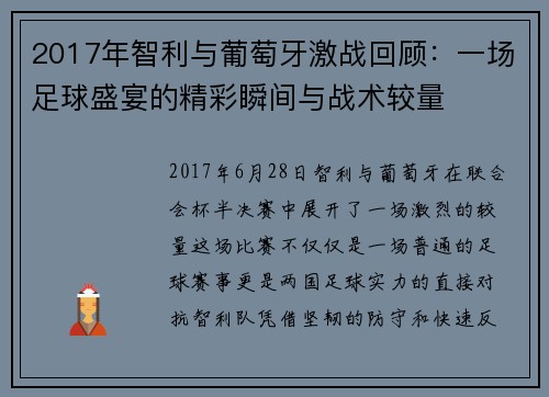 2017年智利与葡萄牙激战回顾：一场足球盛宴的精彩瞬间与战术较量
