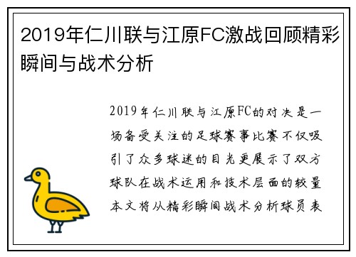 2019年仁川联与江原FC激战回顾精彩瞬间与战术分析