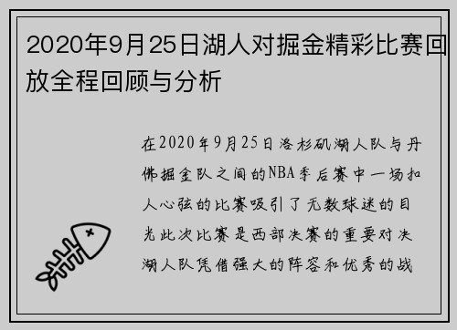 2020年9月25日湖人对掘金精彩比赛回放全程回顾与分析