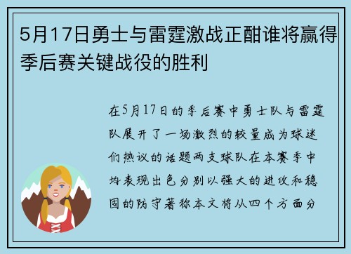 5月17日勇士与雷霆激战正酣谁将赢得季后赛关键战役的胜利