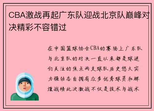CBA激战再起广东队迎战北京队巅峰对决精彩不容错过