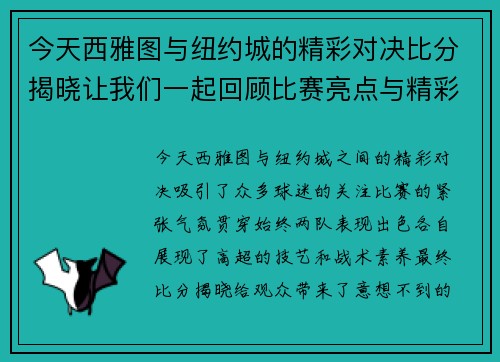 今天西雅图与纽约城的精彩对决比分揭晓让我们一起回顾比赛亮点与精彩瞬间
