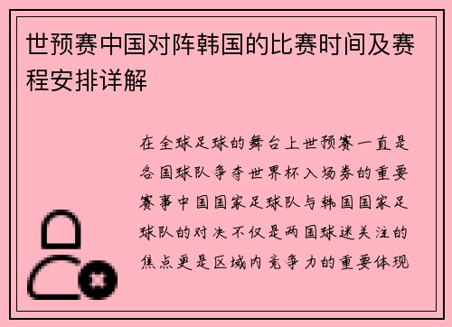 世预赛中国对阵韩国的比赛时间及赛程安排详解