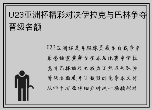 U23亚洲杯精彩对决伊拉克与巴林争夺晋级名额