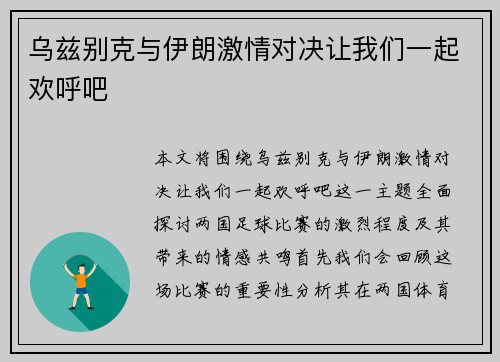 乌兹别克与伊朗激情对决让我们一起欢呼吧