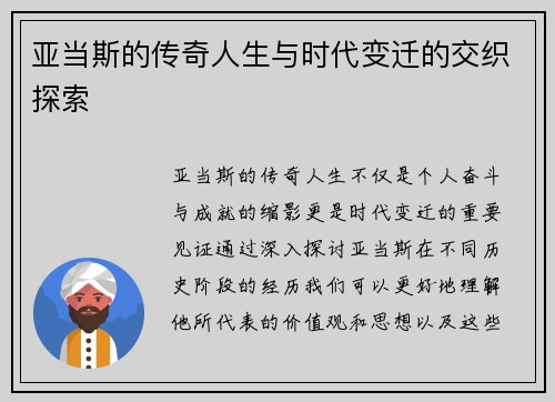 亚当斯的传奇人生与时代变迁的交织探索