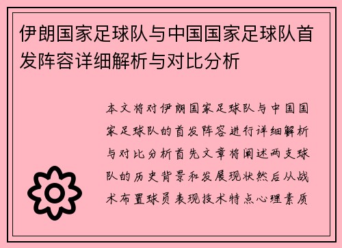 伊朗国家足球队与中国国家足球队首发阵容详细解析与对比分析