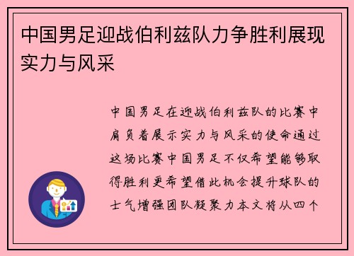 中国男足迎战伯利兹队力争胜利展现实力与风采