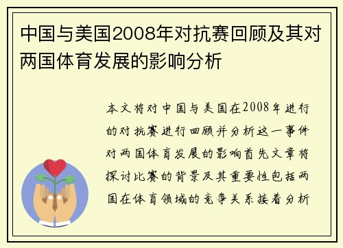 中国与美国2008年对抗赛回顾及其对两国体育发展的影响分析