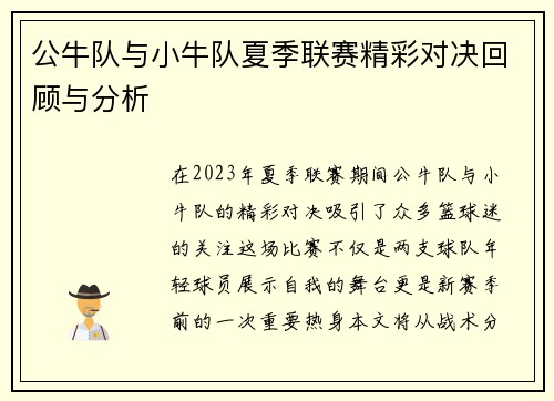公牛队与小牛队夏季联赛精彩对决回顾与分析