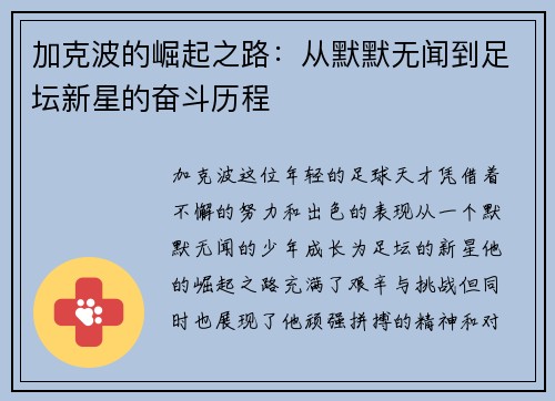 加克波的崛起之路：从默默无闻到足坛新星的奋斗历程
