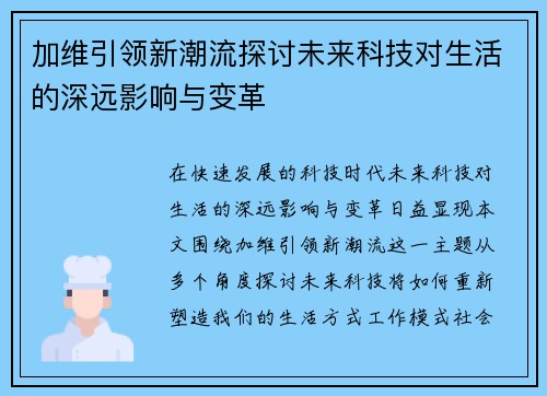 加维引领新潮流探讨未来科技对生活的深远影响与变革