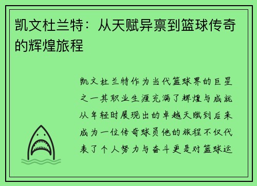 凯文杜兰特：从天赋异禀到篮球传奇的辉煌旅程