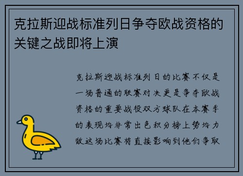 克拉斯迎战标准列日争夺欧战资格的关键之战即将上演