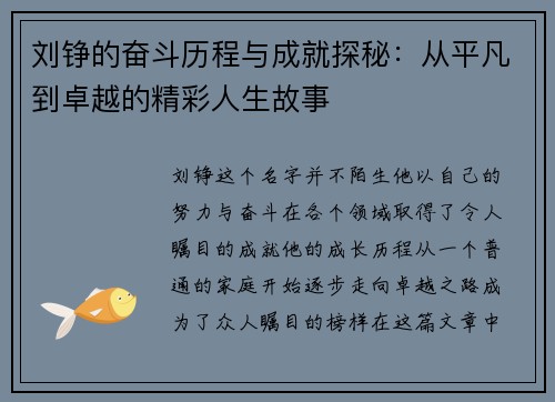 刘铮的奋斗历程与成就探秘：从平凡到卓越的精彩人生故事