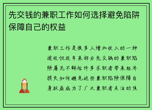 先交钱的兼职工作如何选择避免陷阱保障自己的权益