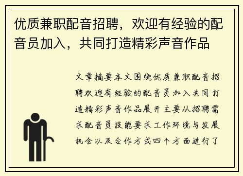 优质兼职配音招聘，欢迎有经验的配音员加入，共同打造精彩声音作品