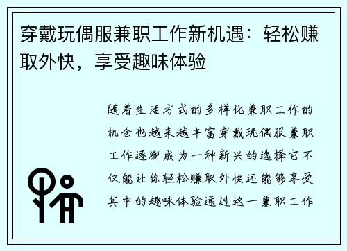 穿戴玩偶服兼职工作新机遇：轻松赚取外快，享受趣味体验