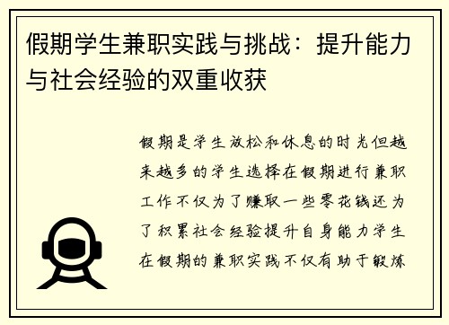 假期学生兼职实践与挑战：提升能力与社会经验的双重收获