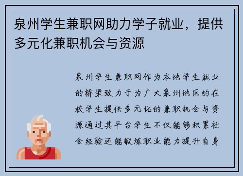 泉州学生兼职网助力学子就业，提供多元化兼职机会与资源