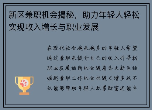 新区兼职机会揭秘，助力年轻人轻松实现收入增长与职业发展